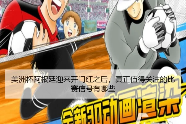 美洲杯阿根廷迎来开门红之后，真正值得关注的比赛信号有哪些